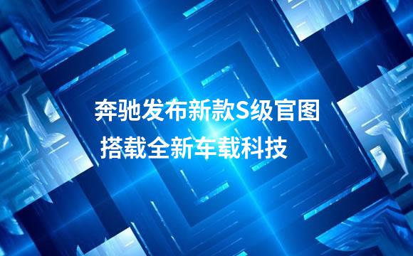 奔驰发布新款S级官图 搭载全新车载科技